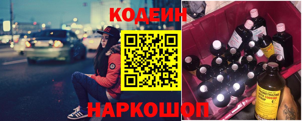 Кодеин Purple Drank Сорочинск